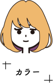 カラー