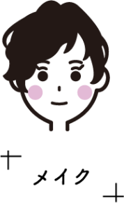 メイク