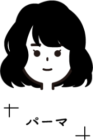 パーマ