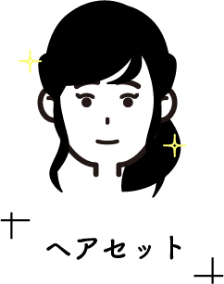 ヘアセット